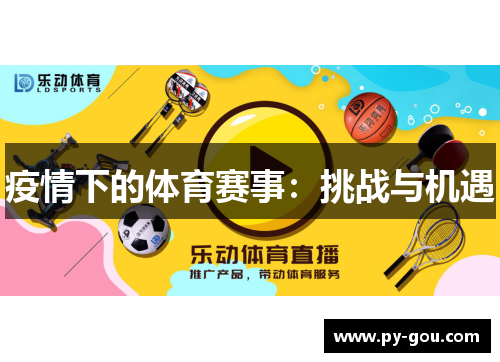 疫情下的体育赛事：挑战与机遇