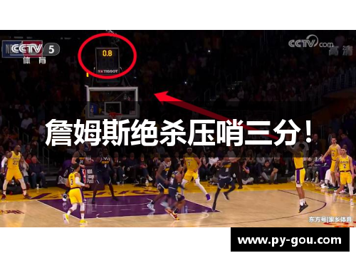 詹姆斯绝杀压哨三分！